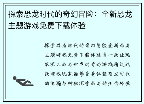 探索恐龙时代的奇幻冒险：全新恐龙主题游戏免费下载体验