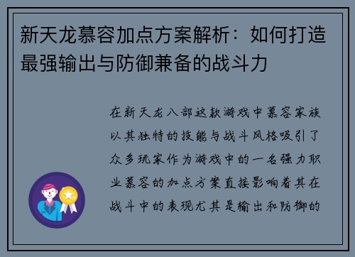 新天龙慕容加点方案解析：如何打造最强输出与防御兼备的战斗力