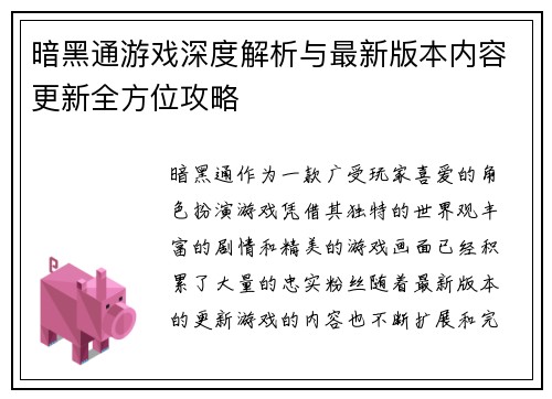 暗黑通游戏深度解析与最新版本内容更新全方位攻略