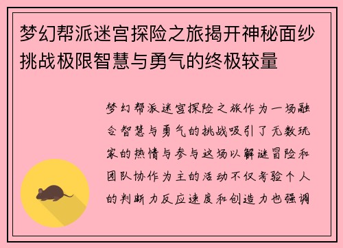梦幻帮派迷宫探险之旅揭开神秘面纱挑战极限智慧与勇气的终极较量 梦幻帮派迷宫探险之旅揭开神秘面纱挑战极限智慧与勇气的终极较量