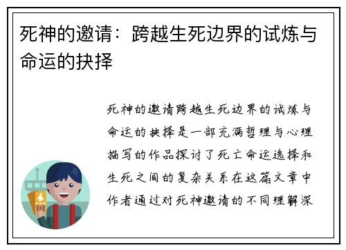 死神的邀请:跨越生死边界的试炼与命运的抉择 死神的邀请:跨越生死边界的试炼与命运的抉择