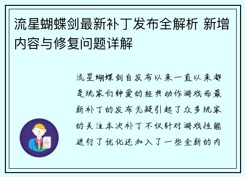 流星蝴蝶剑最新补丁发布全解析 新增内容与修复问题详解