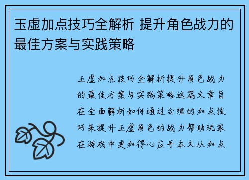 玉虚加点技巧全解析 提升角色战力的最佳方案与实践策略