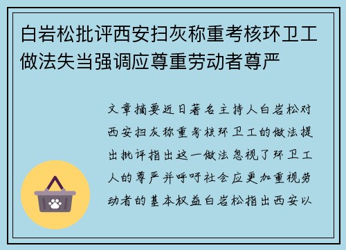 白岩松批评西安扫灰称重考核环卫工做法失当强调应尊重劳动者尊严