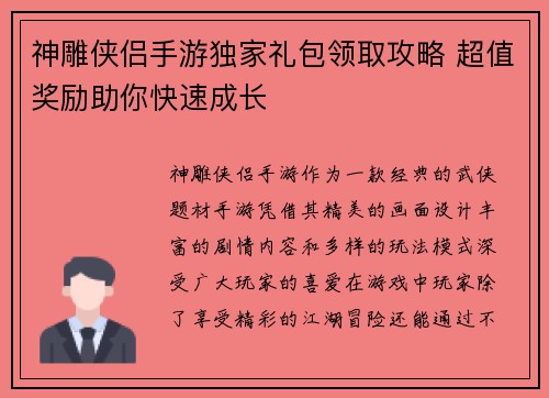 神雕侠侣手游独家礼包领取攻略 超值奖励助你快速成长 神雕侠侣手游独家礼包领取攻略 超值奖励助你快速成长