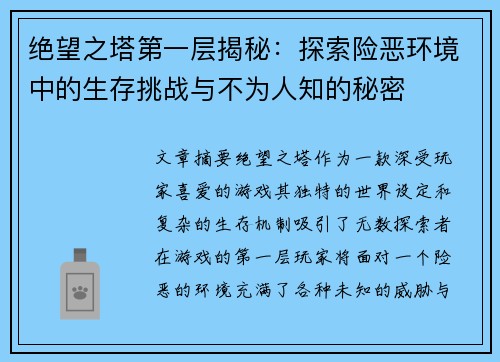绝望之塔第一层揭秘:探索险恶环境中的生存挑战与不为人知的秘密 绝望之塔第一层揭秘:探索险恶环境中的生存挑战与不为人知的秘密