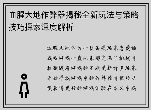 血腥大地作弊器揭秘全新玩法与策略技巧探索深度解析