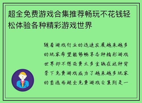 超全免费游戏合集推荐畅玩不花钱轻松体验各种精彩游戏世界 超全免费游戏合集推荐畅玩不花钱轻松体验各种精彩游戏世界