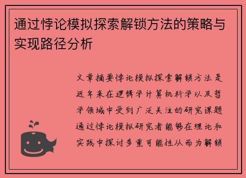 通过悖论模拟探索解锁方法的策略与实现路径分析