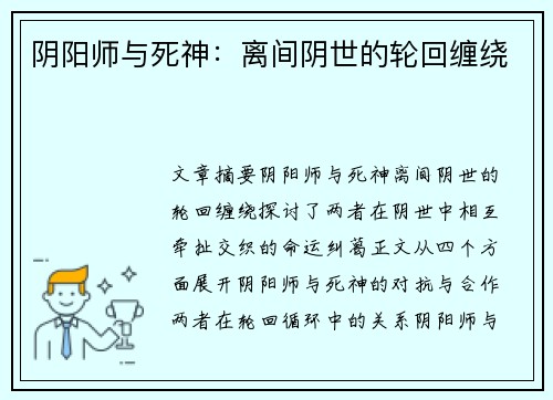 阴阳师与死神：离间阴世的轮回缠绕