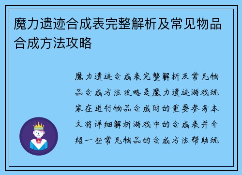 魔力遗迹合成表完整解析及常见物品合成方法攻略 魔力遗迹合成表完整解析及常见物品合成方法攻略