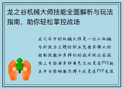 龙之谷机械大师技能全面解析与玩法指南，助你轻松掌控战场