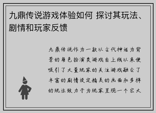 九鼎传说游戏体验如何 探讨其玩法、剧情和玩家反馈