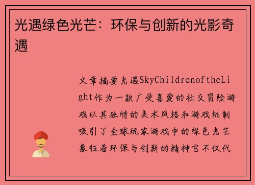 光遇绿色光芒：环保与创新的光影奇遇