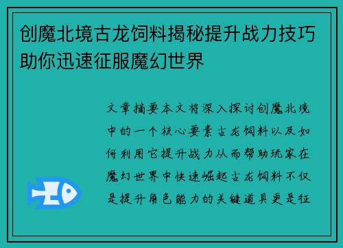 创魔北境古龙饲料揭秘提升战力技巧助你迅速征服魔幻世界