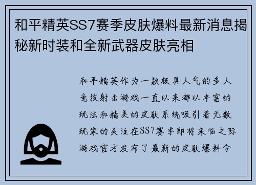 和平精英SS7赛季皮肤爆料最新消息揭秘新时装和全新武器皮肤亮相