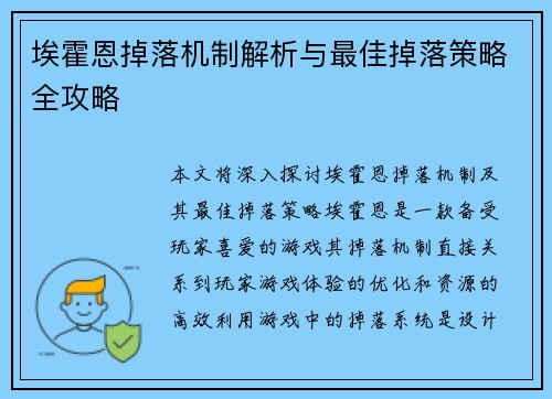埃霍恩掉落机制解析与最佳掉落策略全攻略 埃霍恩掉落机制解析与最佳掉落策略全攻略