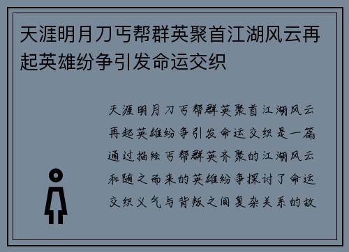 天涯明月刀丐帮群英聚首江湖风云再起英雄纷争引发命运交织 天涯明月刀丐帮群英聚首江湖风云再起英雄纷争引发命运交织