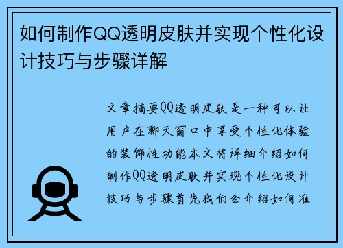 如何制作QQ透明皮肤并实现个性化设计技巧与步骤详解 如何制作QQ透明皮肤并实现个性化设计技巧与步骤详解