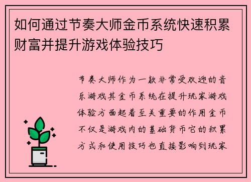 如何通过节奏大师金币系统快速积累财富并提升游戏体验技巧