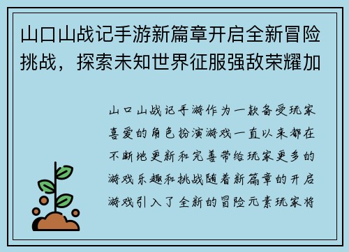 山口山战记手游新篇章开启全新冒险挑战，探索未知世界征服强敌荣耀加冕