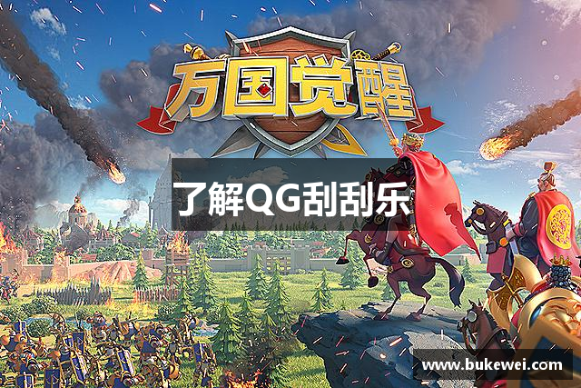 了解QG刮刮乐