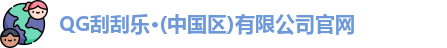 QG刮刮乐